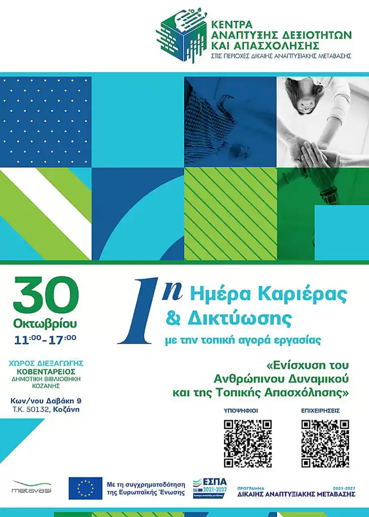 Κοβεντάρειους Δημοτική Βιβλιοθήκη Κοζάνης