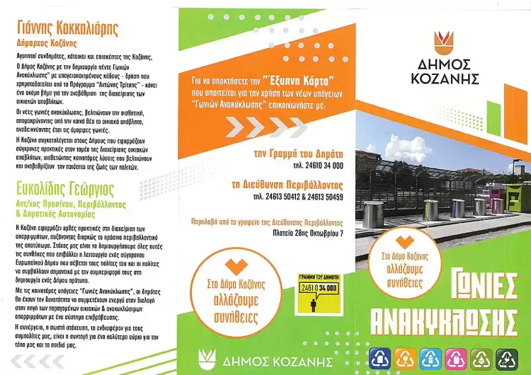 Κοζάνη – Γωνίες Ανακύκλωσης: Η πορεία της λειτουργίας τους, με Υπογειοποιημένους Κάδους