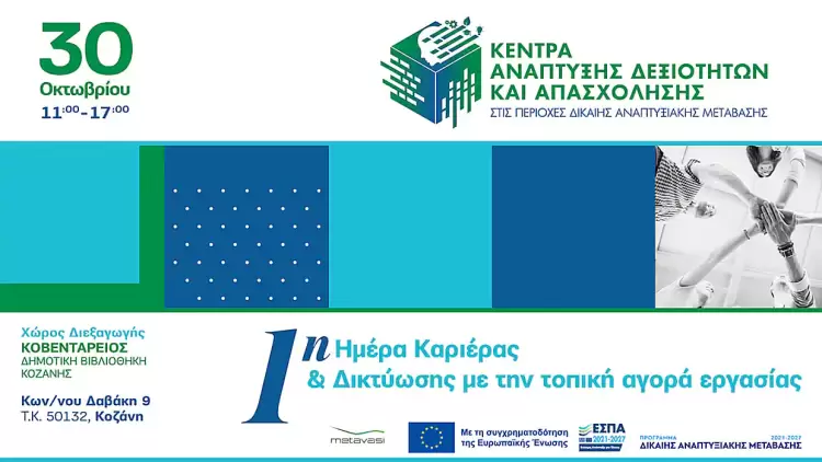 Κοζάνη: Ημέρα Καριέρας & Δικτύωσης | Κέντρα Ανάπτυξης Δεξιοτήτων