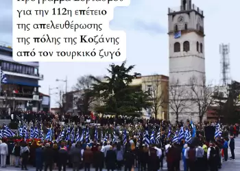 Κοζάνη: Πρόγραμμα Εορτασμού για την 112η επέτειο της απελευθέρωσης της πόλης από τον τουρκικό ζυγό