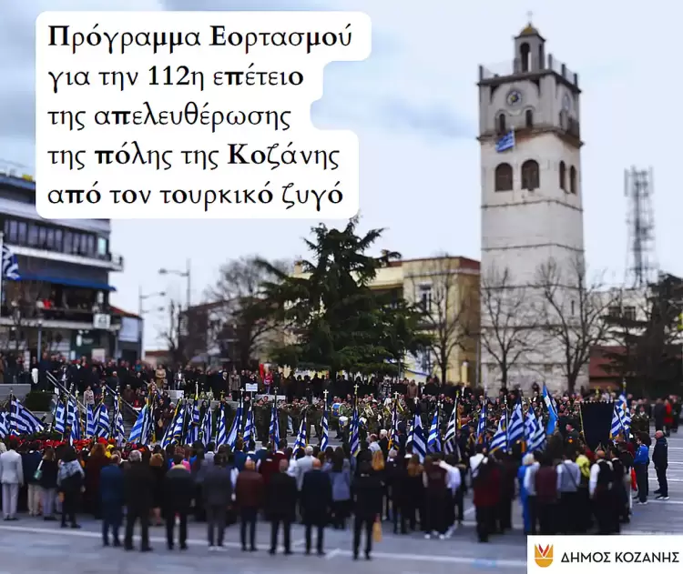 Κοζάνη: Πρόγραμμα Εορτασμού για την 112η επέτειο της απελευθέρωσης της πόλης από τον τουρκικό ζυγό