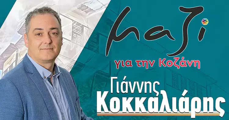 “Μαζί για την Κοζάνη”: Κατώτερες των περιστάσεων και πάλι “Ενότητα” και “Κοζάνη, Τόπος Να Ζεις”