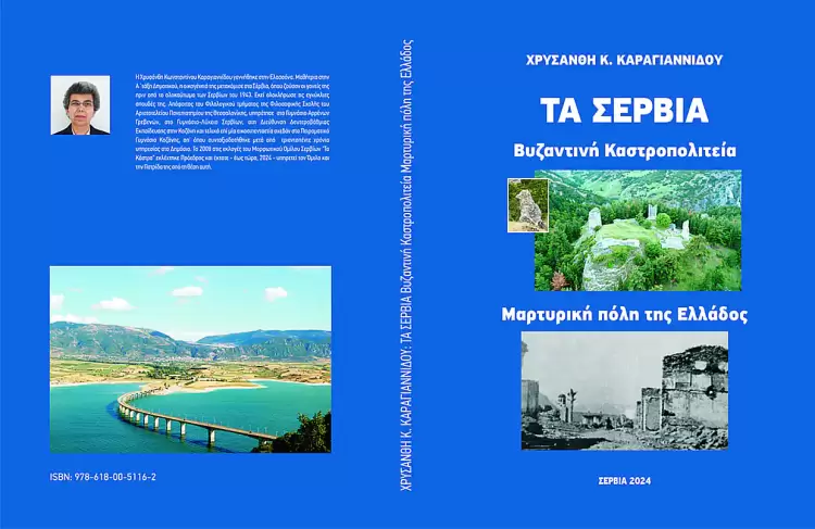 Μορφωτικός Όμιλος Σερβίων «Τα Κάστρα»: Βιβλιοπαρουσίαση - «Τα Σέρβια. Βυζαντινή Καστροπολιτεία. – Μαρτυρική Πόλη της Ελλάδος» Μορφωτικός Όμιλος Σερβίων «Τα Κάστρα»: Βιβλιοπαρουσίαση – «Τα Σέρβια. Βυζαντινή Καστροπολιτεία. – Μαρτυρική Πόλη της Ελλάδος»