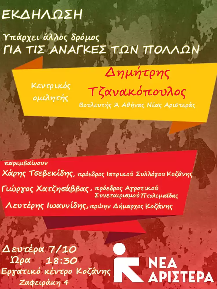 Η Νέα Αριστερά ανοίγει την συζήτηση για τις ραγδαίες πολιτικές εξελίξεις.