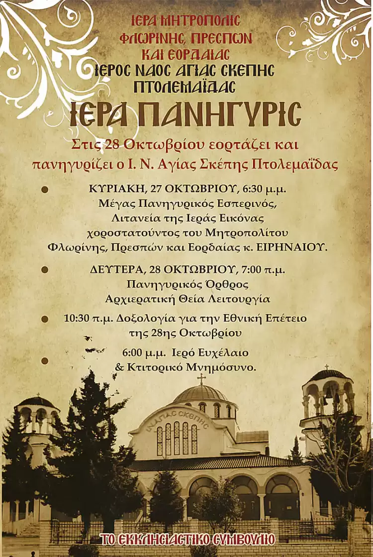 Πανήγυρις Ιερού Ναού Αγίας Σκέπης και εορτασμός της εθνικής επετείου της 28ης Οκτωβρίου στην Πτολεμαΐδα Πανήγυρις Ιερού Ναού Αγίας Σκέπης και εορτασμός της εθνικής επετείου της 28ης Οκτωβρίου στην Πτολεμαΐδα