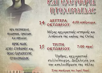 Πανήγυρις Οσίας Παρασκευής της Επιβατινής και εορτασμός των Ελευθερίων πόλεως Πτολεμαΐδας