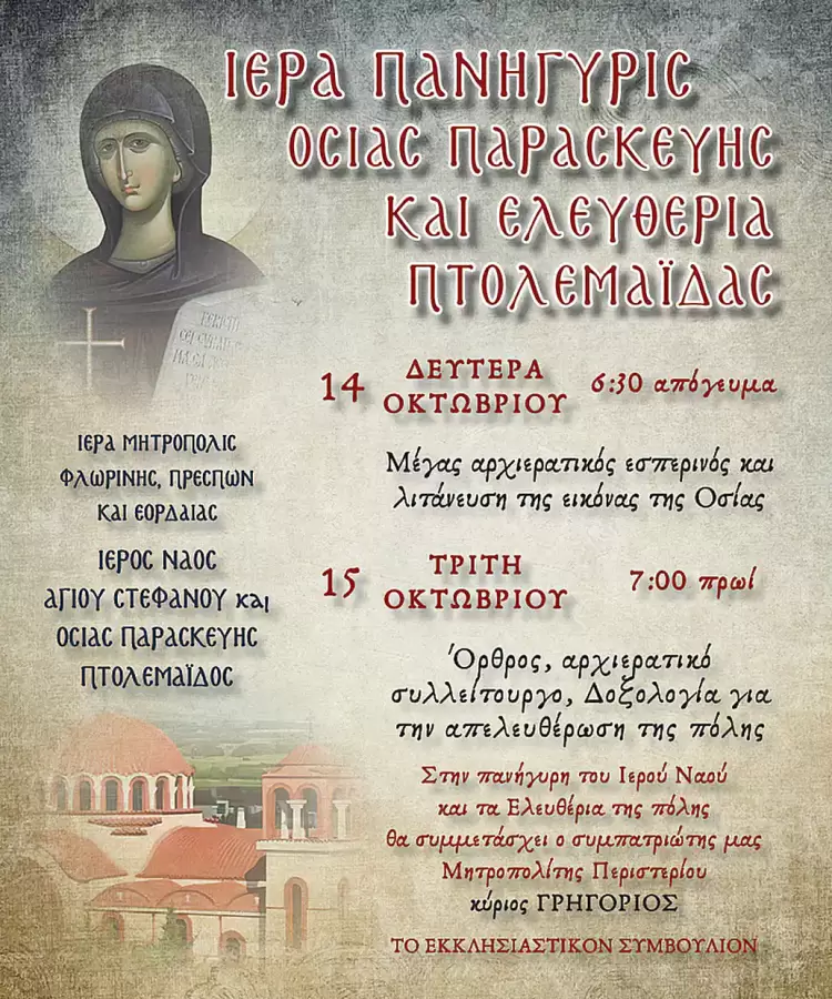 Πανήγυρις Οσίας Παρασκευής της Επιβατινής και εορτασμός των Ελευθερίων πόλεως Πτολεμαΐδας