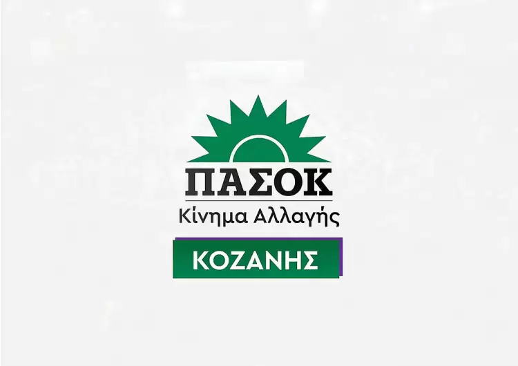 ΠΑΣΟΚ – Κινήμα Αλλαγής Κοζάνης: Ανακοίνωση για τον δεύτερο γύρο των εκλογών προέδρου