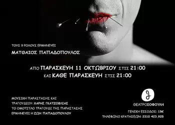 Πελότα – Ένας  σαρανταδυάχρονος  ράφτης από την Κοζάνη μεταναστεύει στην Τουλούζ