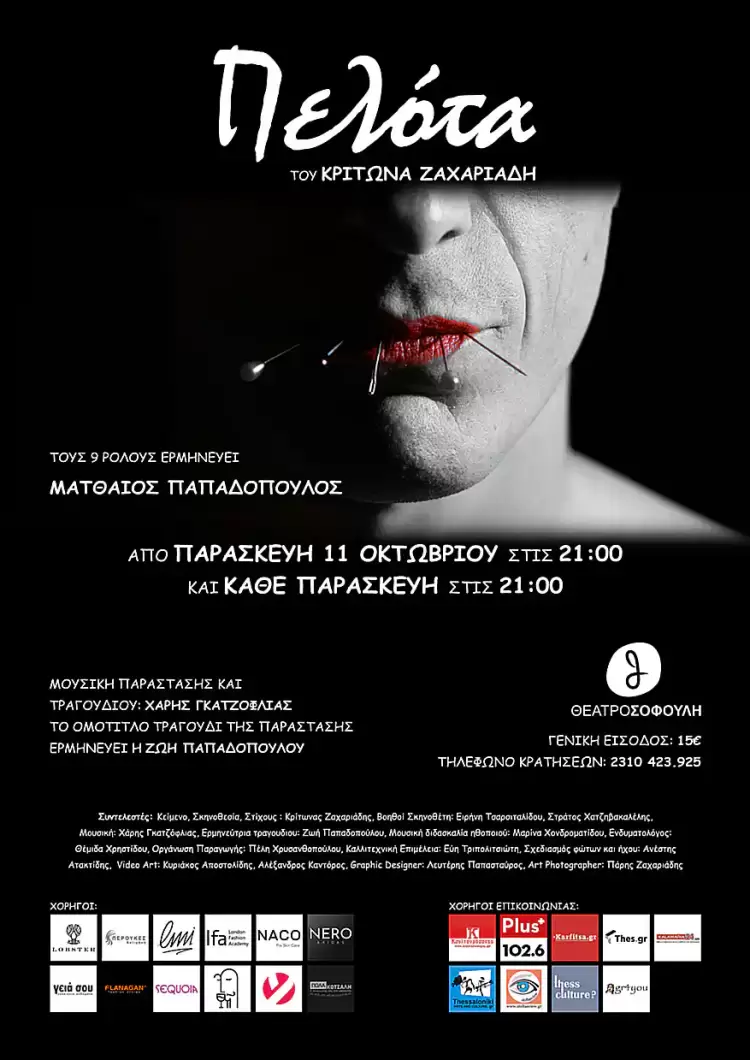 Πελότα – Ένας  σαρανταδυάχρονος  ράφτης από την Κοζάνη μεταναστεύει στην Τουλούζ