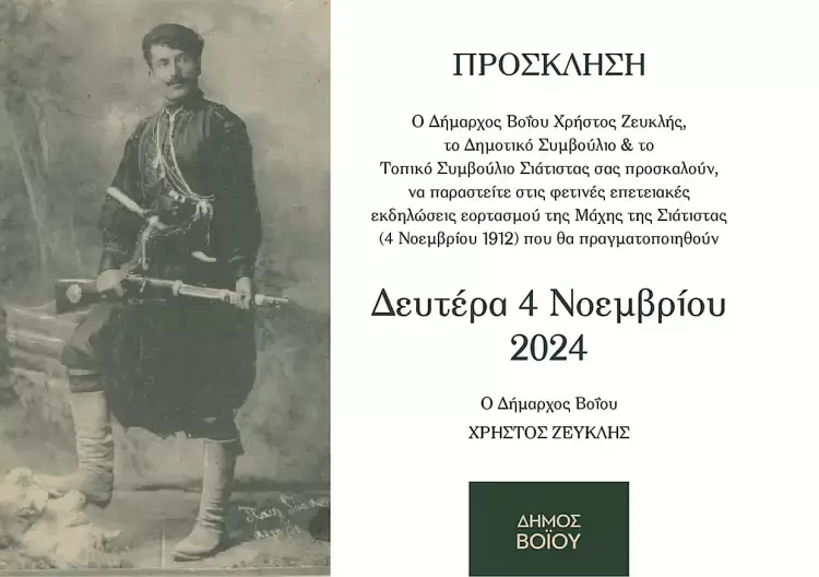 Πρόγραμμα εορτασμού της απελευθέρωσης της Σιάτιστας Πρόγραμμα εορτασμού της απελευθέρωσης της Σιάτιστας