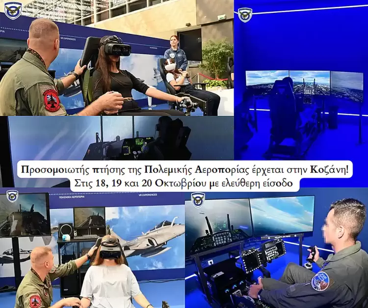 Προσομοιωτής πτήσης της Πολεμικής Αεροπορίας έρχεται στην πόλη μας! Προσομοιωτής πτήσης της Πολεμικής Αεροπορίας έρχεται στην πόλη μας!