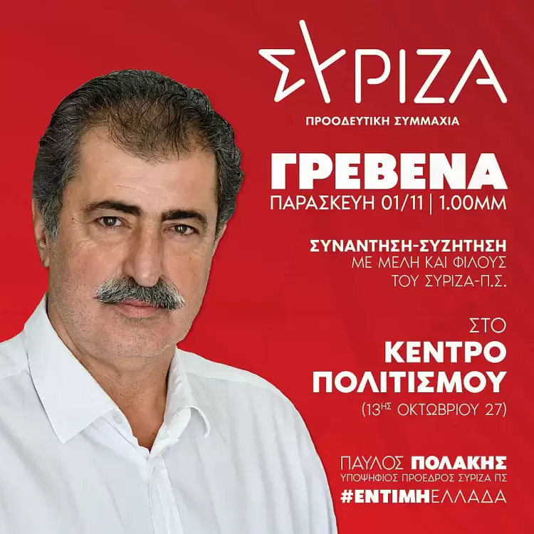 Σε Κοζάνη και Πτολεμαϊδα ο Παύλος Πολάκης