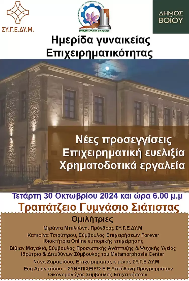 Σιάτιστα: Η Γυναικεία Επιχειρηματικότητα στο επίκεντρο