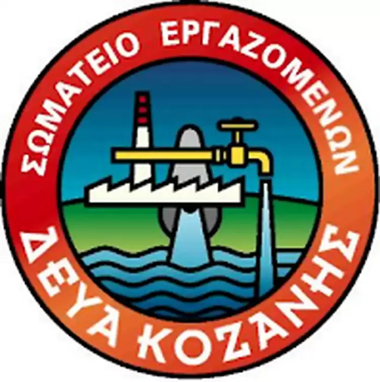 Σωματείο Εργαζομένων ΔΕΥΑ Κοζάνης: Η μάχη για τη σωτηρία της τηλεθέρμανσης είναι η μητέρα των μαχών