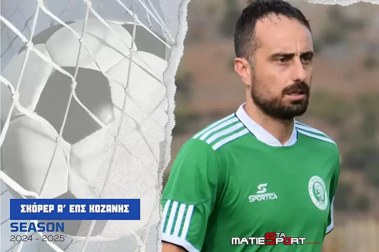 Τα γκολ και οι σκόρερ έως και την 5η αγωνιστική στην Α' κατηγορία ΕΠΣ Κοζάνης Τα γκολ και οι σκόρερ έως και την 5η αγωνιστική στην Α’ κατηγορία ΕΠΣ Κοζάνης