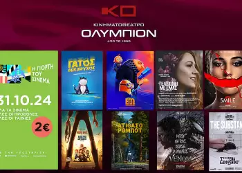 Το κινηματοθέατρο ΟΛΥΜΠΙΟΝ συμμετέχει στη γιορτή του Σινεμά για 3η χρονιά με 8 ταινίες!
