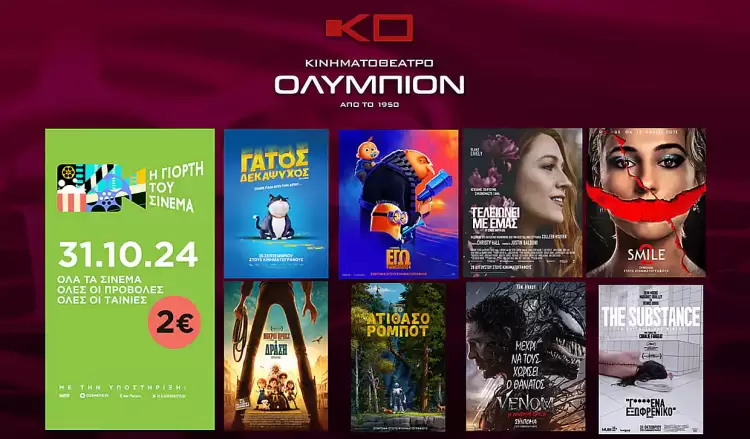 Το κινηματοθέατρο ΟΛΥΜΠΙΟΝ συμμετέχει στη γιορτή του Σινεμά για 3η χρονιά με 8 ταινίες!