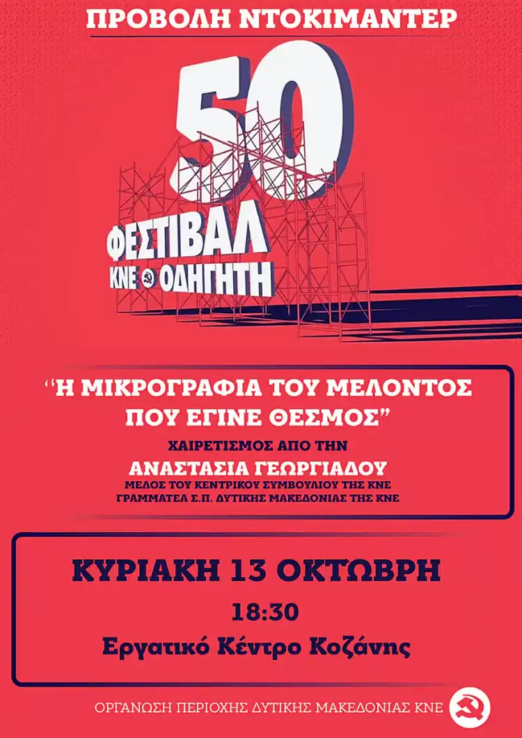 Το ντοκιμαντέρ με τίτλο  «Η μικρογραφία του μέλλοντος που έγινε θεσμός» θα προβληθεί στο Εργατικό Κέντρο Κοζάνης