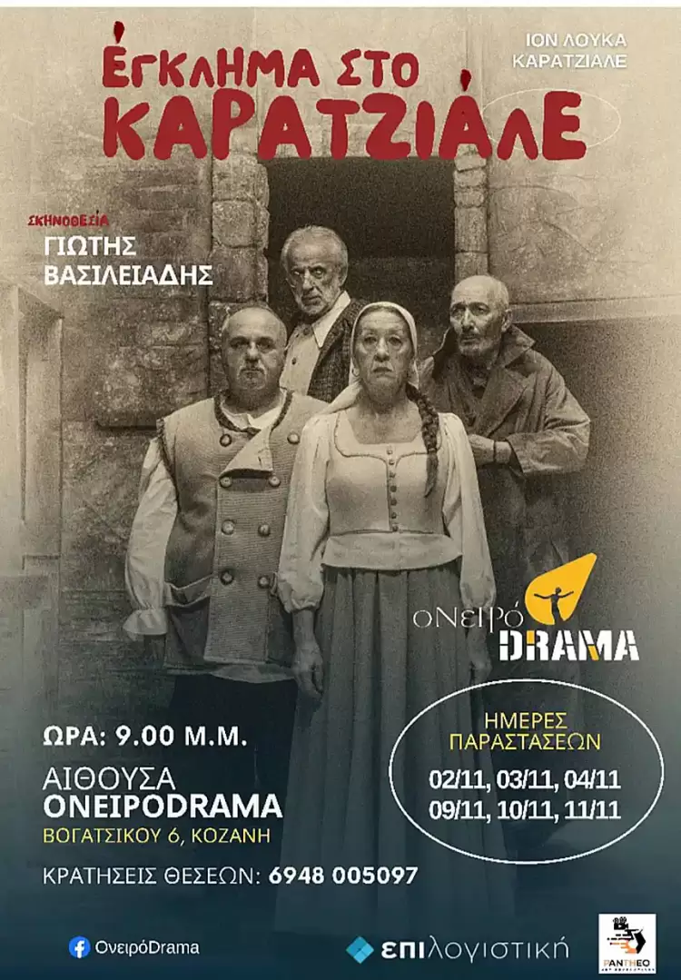 Πρεμιέρα για το  «Έγκλημα στο Καρατζιάλε»