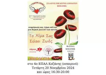 36η Αιμοδοσία στο 4ο ΕΠΑΛ Κoζάνης