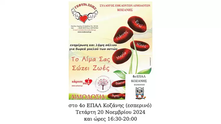 36η Αιμοδοσία στο 4ο ΕΠΑΛ Κoζάνης 36η Αιμοδοσία στο 4ο ΕΠΑΛ Κoζάνης