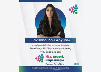 Aργυρώ Ξανθοπούλου: «Προσωπικό μου στοίχημα αποτελεί η ανάδειξη του επερχόμενου Αγροτικού Τμήματος του ΕΒΕ»