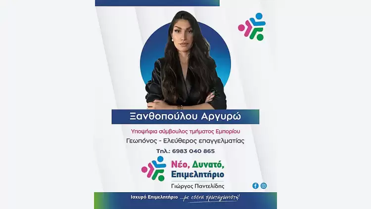 Aργυρώ Ξανθοπούλου: «Προσωπικό μου στοίχημα αποτελεί η ανάδειξη του επερχόμενου Αγροτικού Τμήματος του ΕΒΕ»