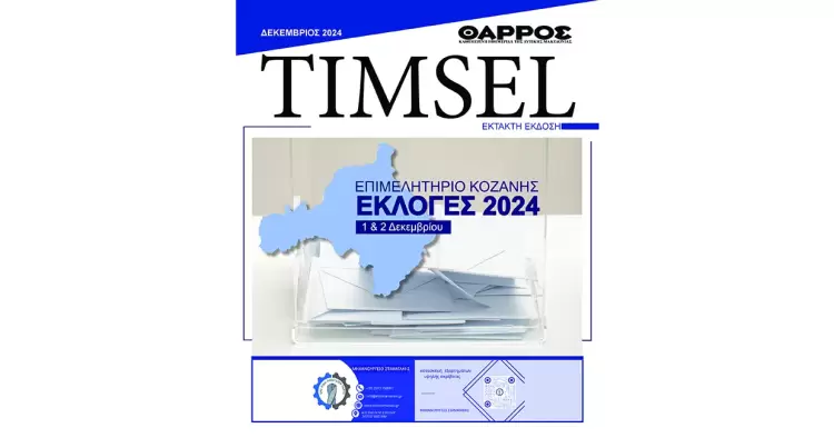 Eπιμελητηριακές εκλογές 2024 - Η έκτακτη έκδοση της εφημερίδας «Θάρρος» Eπιμελητηριακές εκλογές 2024 – Η έκτακτη έκδοση της εφημερίδας «Θάρρος»