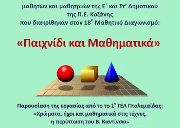 H Mαθηματική εταιρεία τιμά τα παιδιά που προκρίθηκαν στον 18ο Μαθηματικό Διαγωνισμό (πίνακας)