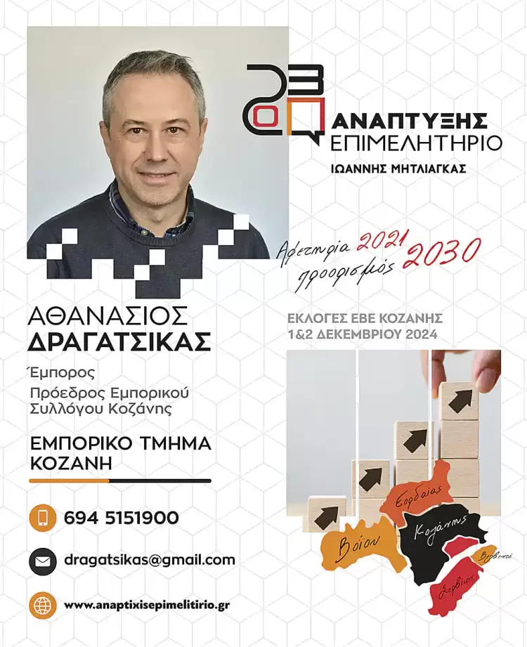 O Αθανάσιος Δραγάτσικας υποψήφιος με την παράταξη «Ανάπτυξης Επιμελητήριο» O Αθανάσιος Δραγάτσικας υποψήφιος με την παράταξη «Ανάπτυξης Επιμελητήριο»