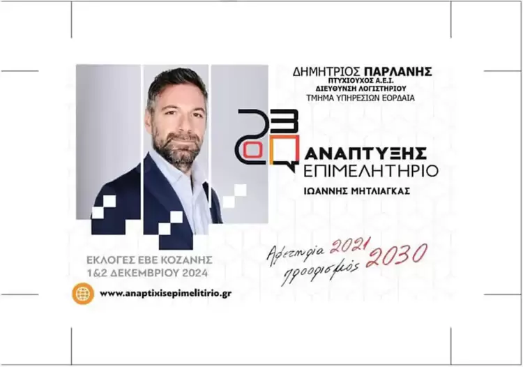 Ανακοίνωση υποψηφιότητας Δημήτρη Παρλάνη