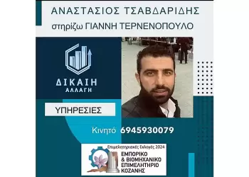 Ο Αναστάσιος Τσαβδαρίδης υποψήφιος με τον Γιάννη Τερνενόπουλο