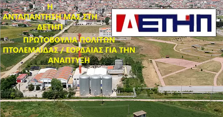 Ανταπάντηση στην απάντηση της ΔΕΤΗΠ