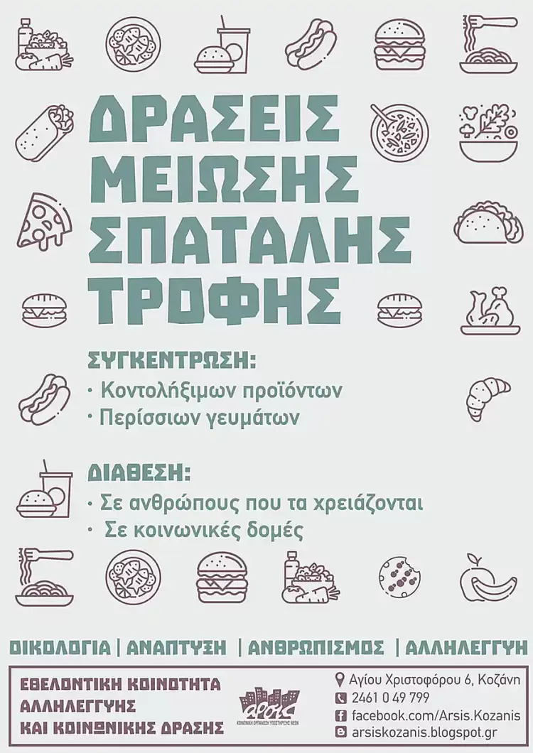 ΑΡΣΙΣ Κοζάνης: Δράσεις μείωσης στην σπατάλη τροφίμων ΑΡΣΙΣ Κοζάνης: Δράσεις μείωσης στην σπατάλη τροφίμων