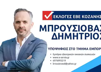 Ο Δημήτρης Μπρουσιόβας υποψήφιος με τον Γιάννη Τερνενόπουλο Αυτόματο προσχέδιο