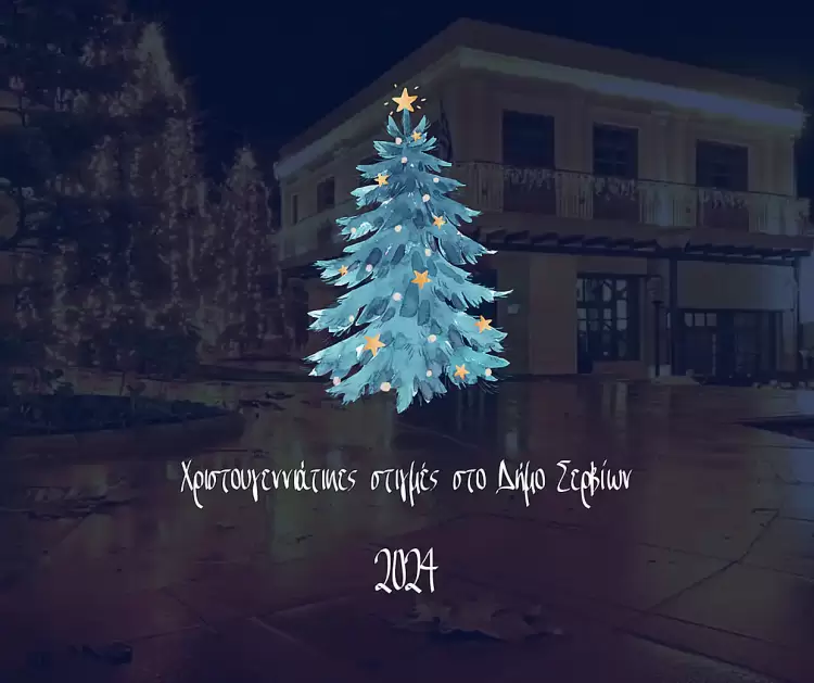 Χριστούγεννα στον Δήμο Σερβίων: Εκδηλώσεις γεμάτες μουσική, χαρά και γιορτινή ατμόσφαιρα