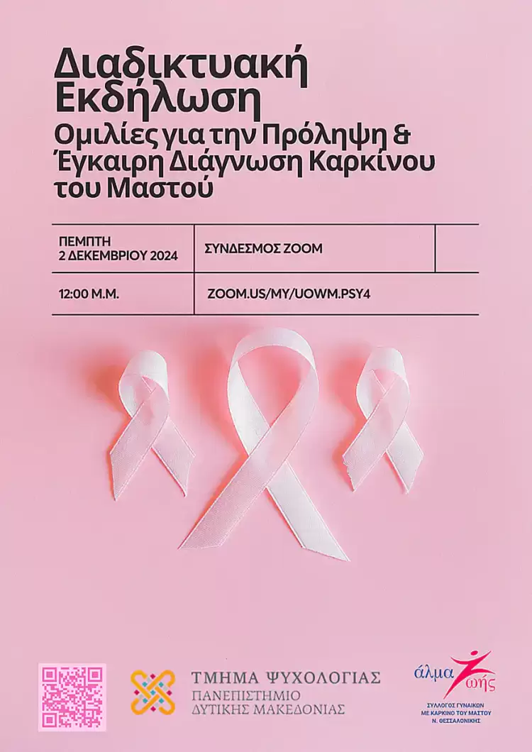 Διαδικτυακή Εκδήλωση για την Πρόληψη & Έγκαιρη Διάγνωση Καρκίνου του Μαστού