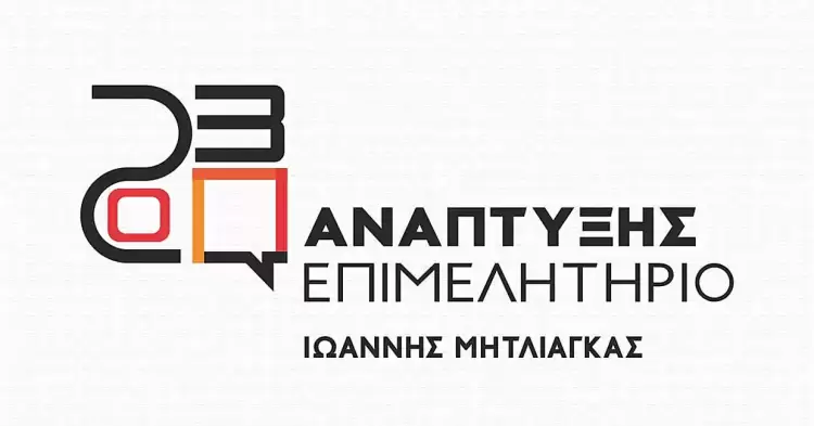 Διακήρυξη του συνδυασμού «Ανάπτυξης Επιμελητήριο» με επικεφαλής τον Γιάννη Μητλιάγκα