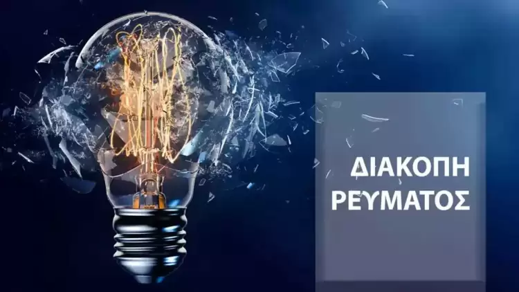 Διακοπή ρεύματος την Κυριακή σε οδούς της πόλης της Κοζάνης