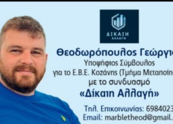 "Δικαιη Αλλαγή" θέλει και ο Γιώργος Θεοδωρόπουλος που κατεβαίνει υποψήφιος με τον Γιάννη Τερνενόπουλο “Δικαιη Αλλαγή” θέλει και ο Γιώργος Θεοδωρόπουλος που κατεβαίνει υποψήφιος με τον Γιάννη Τερνενόπουλο