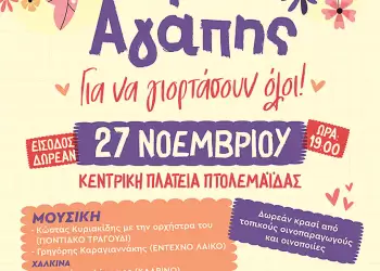 Δήμος Εορδαίας: «Ημέρα Αγάπης» – Μια Φιλανθρωπική Εκδήλωση για Καλό Σκοπό Δήμος Εορδαίας: «Ημέρα Αγάπης» – Μια Φιλανθρωπική Εκδήλωση για Καλό Σκοπό