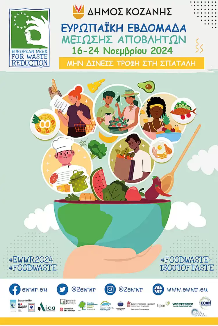 Δήμος Κοζάνης: Ευρωπαϊκή Εβδομάδα Μείωσης Αποβλήτων 2024