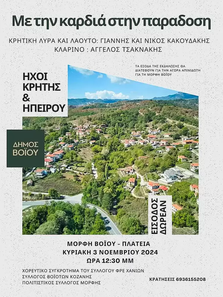 Δήμος Βοΐου: Εκδήλωση στη Μόρφη «με την καρδιά στην παράδοση»