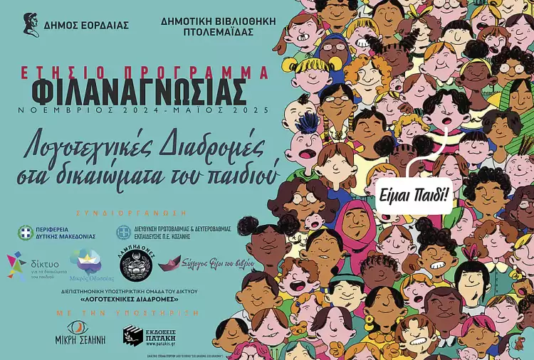 Δημοτική Βιβλιοθήκη Πτολεμαΐδας: «Λογοτεχνικές Διαδρομές στα Δικαιώματα του Παιδιού» Δημοτική Βιβλιοθήκη Πτολεμαΐδας: «Λογοτεχνικές Διαδρομές στα Δικαιώματα του Παιδιού»