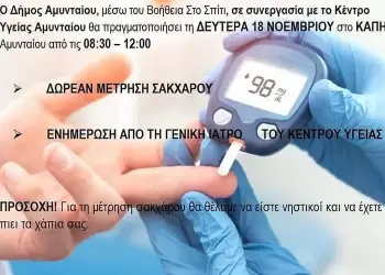 Δωρεάν μετρήσεις σακχάρου στο Κ.Α.Π.Η. Αμυνταίου Δωρεάν μετρήσεις σακχάρου στο Κ.Α.Π.Η. Αμυνταίου