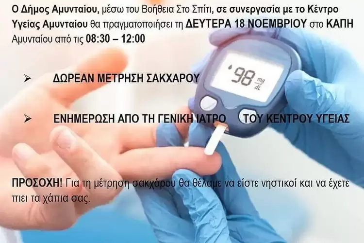 Δωρεάν μετρήσεις σακχάρου στο Κ.Α.Π.Η. Αμυνταίου Δωρεάν μετρήσεις σακχάρου στο Κ.Α.Π.Η. Αμυνταίου