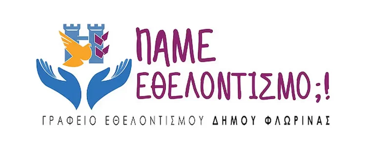 Δράσεις καλλωπισμού και αισθητικής αναβάθμισης περιοχών στον αστικό ιστό της Φλώρινας