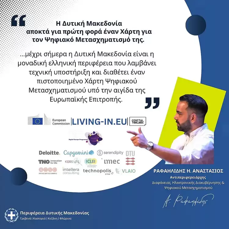 Η Δυτική Μακεδονία αποκτά για πρώτη φορά Χάρτη για τον Ψηφιακό Μετασχηματισμό της