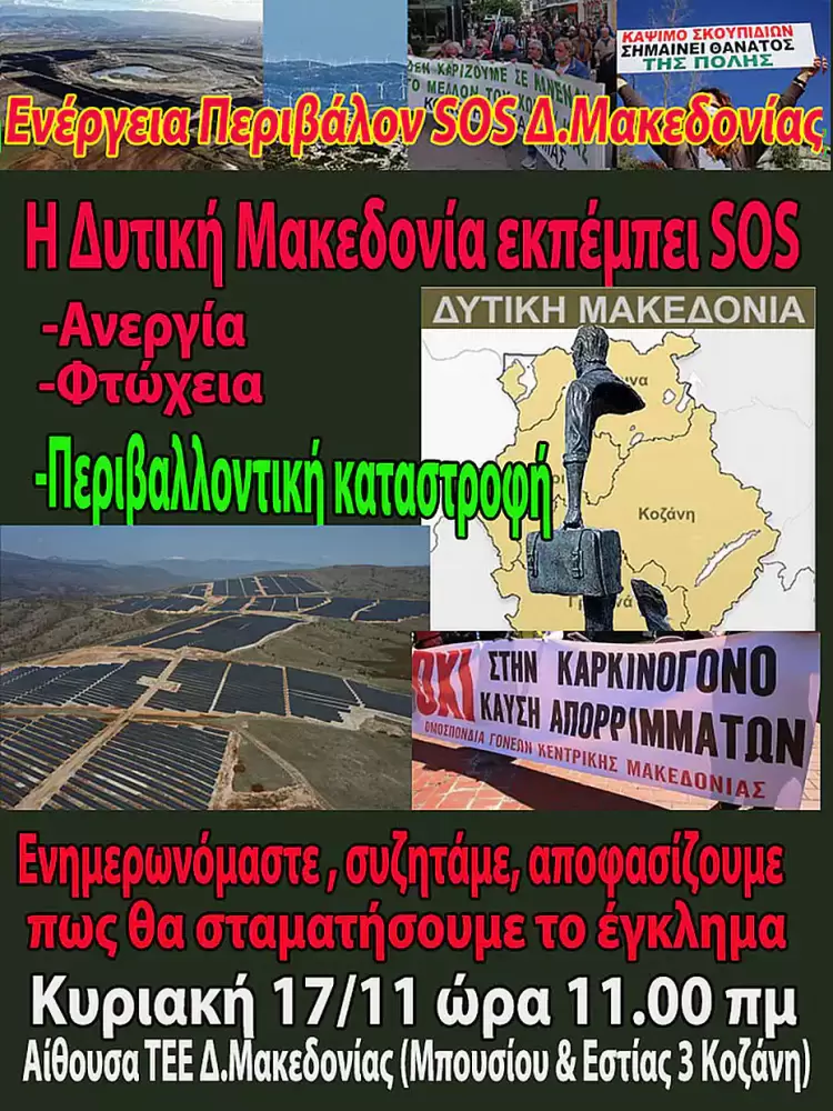 Η Δυτική Μακεδονία καταστρέφεται οικονομικά και περιβαλλοντικά 